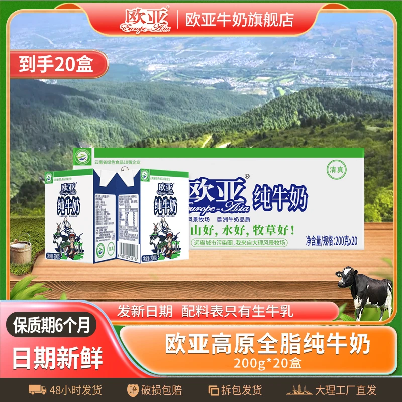 欧亚高原全脂纯牛奶200g*20盒/箱