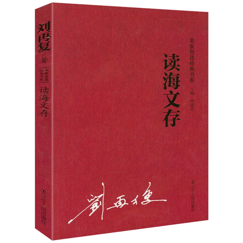 读海文存 刘再复著名家自选经典书系正版书籍