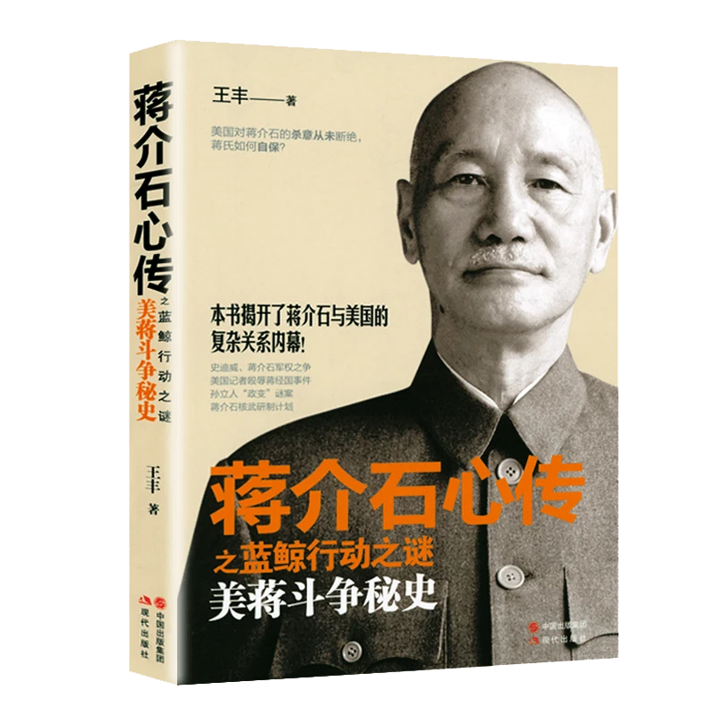 蒋介石心传之蓝鲸行动之谜：美蒋斗争秘史书籍