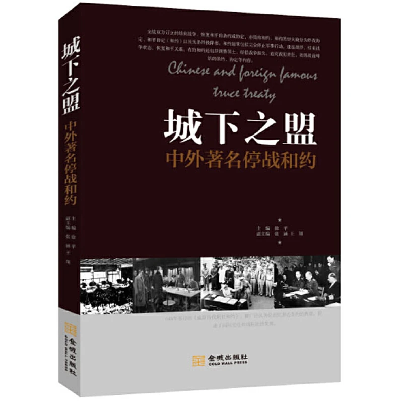 正版现货速发城下之盟：中外停战和约 徐平 张函 王翔 图书书籍