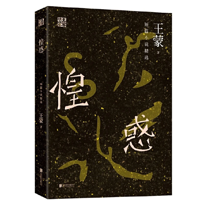 王蒙短篇小说精选集：惶惑/收录王蒙近60年间经典短篇小说集书籍