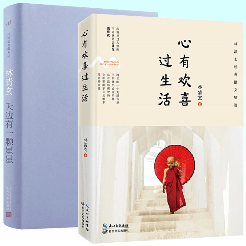 【2册】林清玄经典散文精选：心有欢喜过生活+天边有一颗星星（精装）