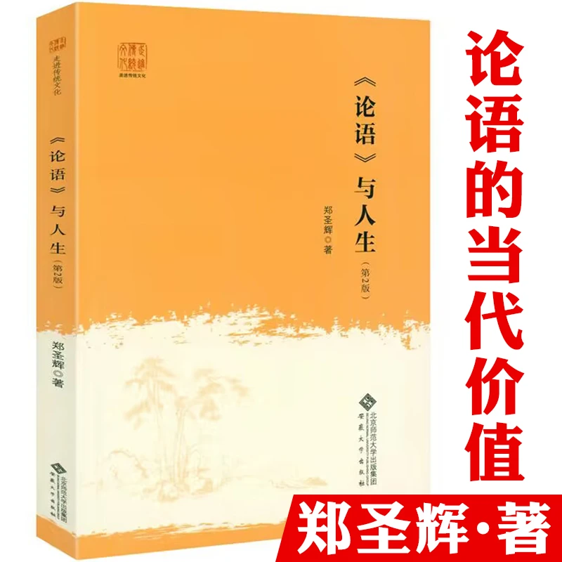 论语与人生 正版书籍