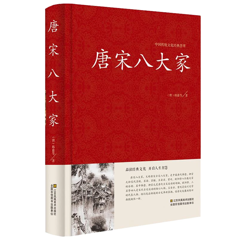 唐宋八大家（精装）