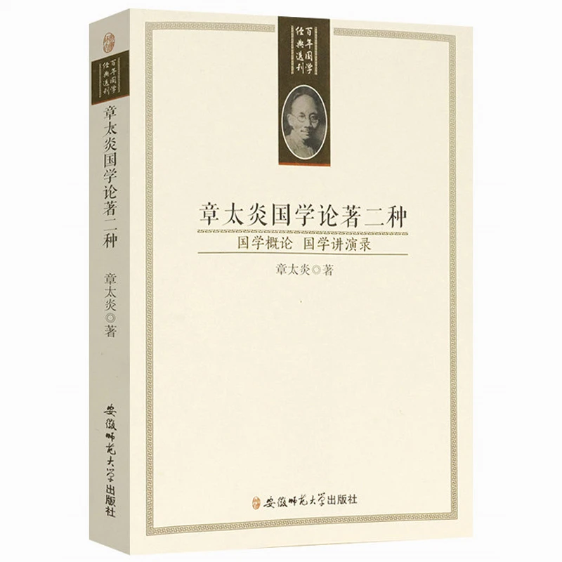 章太炎国学论著二种 国学概论国学讲演录全集章太炎传文学评论书