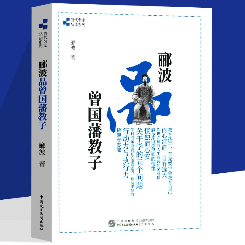 正版现货郦波品曾国藩教子当代名家品读郦波评说曾国藩家训图书籍