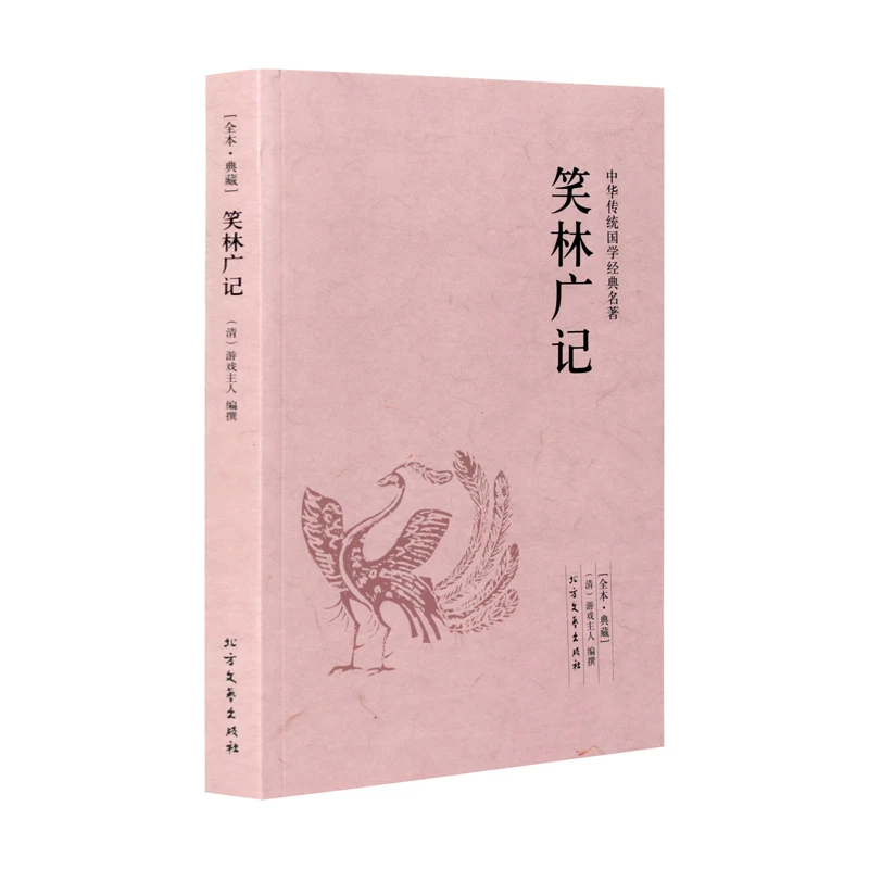 【完整无删减】笑林广记原文译文无障碍阅读文言文白话文文白对照