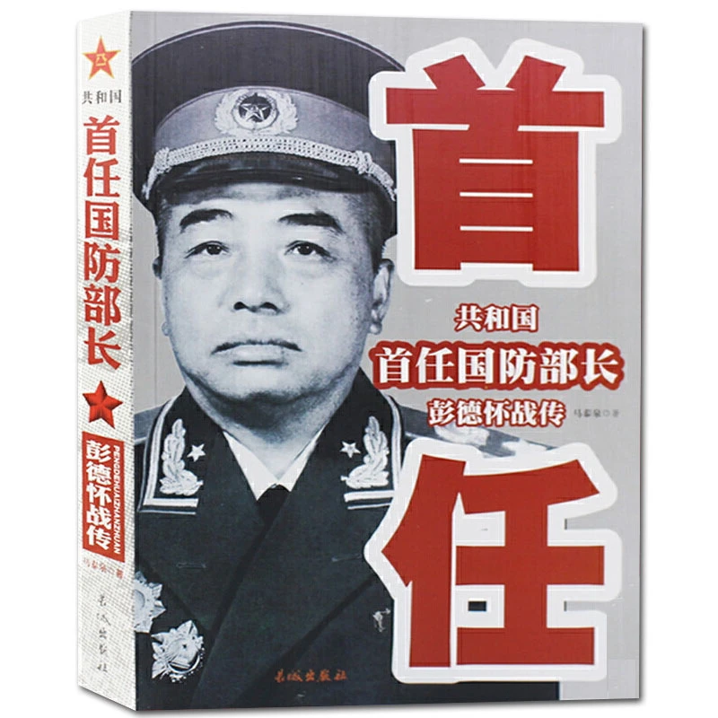 彭德怀战传 共和国首任国防部长中国军事家人物传记开国元帅书籍