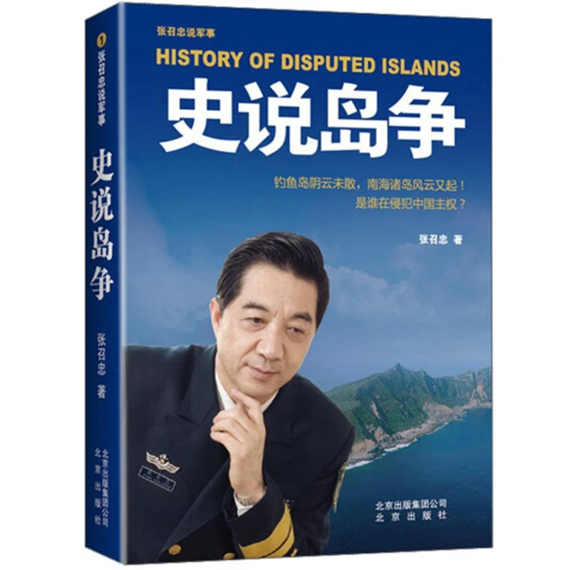 张召忠说军事：史说岛争书籍