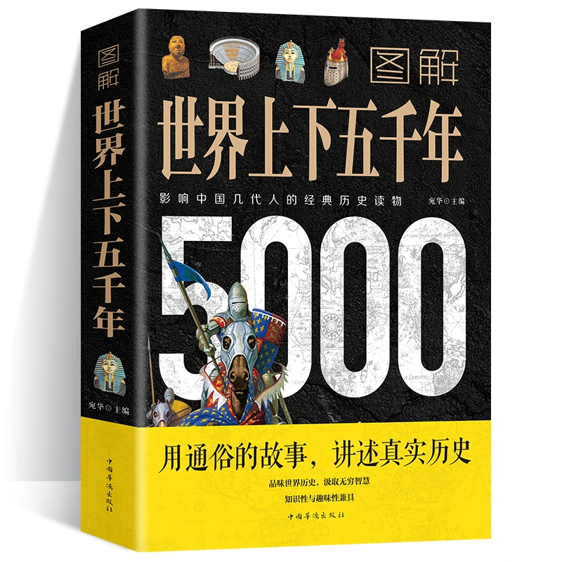 图解世界上下五千年 世界5000年历史书古代史全球通史事件书籍