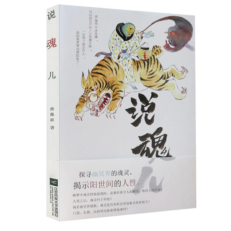 说魂儿 栾保群著阴间知识百科侦探悬疑小说文学鬼怪志异随笔书籍