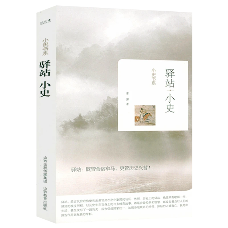 驿站小史 宋仁宗时代的大人物中国历史通史中国驿站2000年正版书