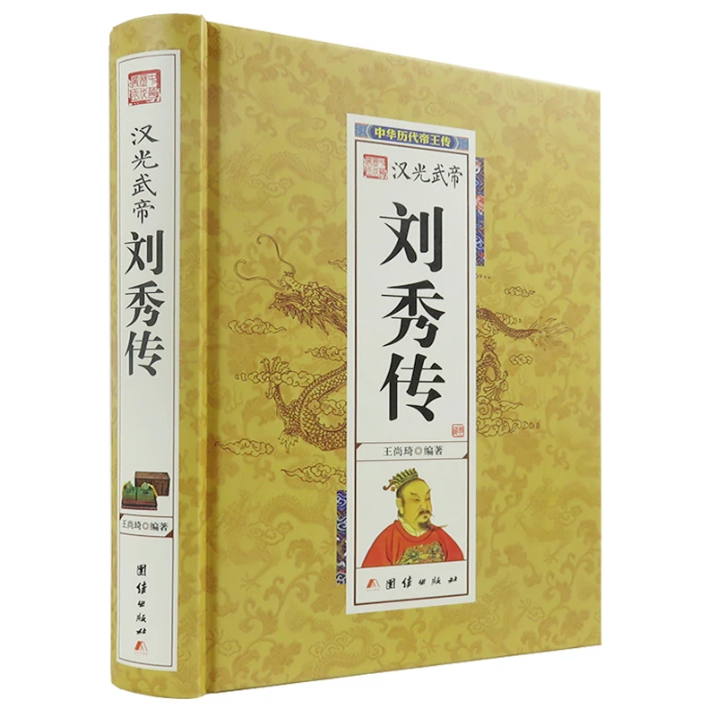 中华历代帝王传：汉光武帝刘秀传书籍