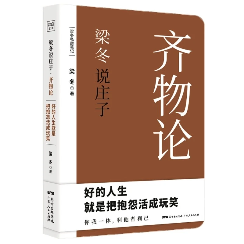 梁冬说庄子：齐物论梁冬 著中国哲学经管 正版书籍