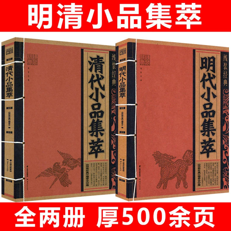 清代小品集萃 线装中国文化古典文学原文译文小品文散文鉴赏书籍
