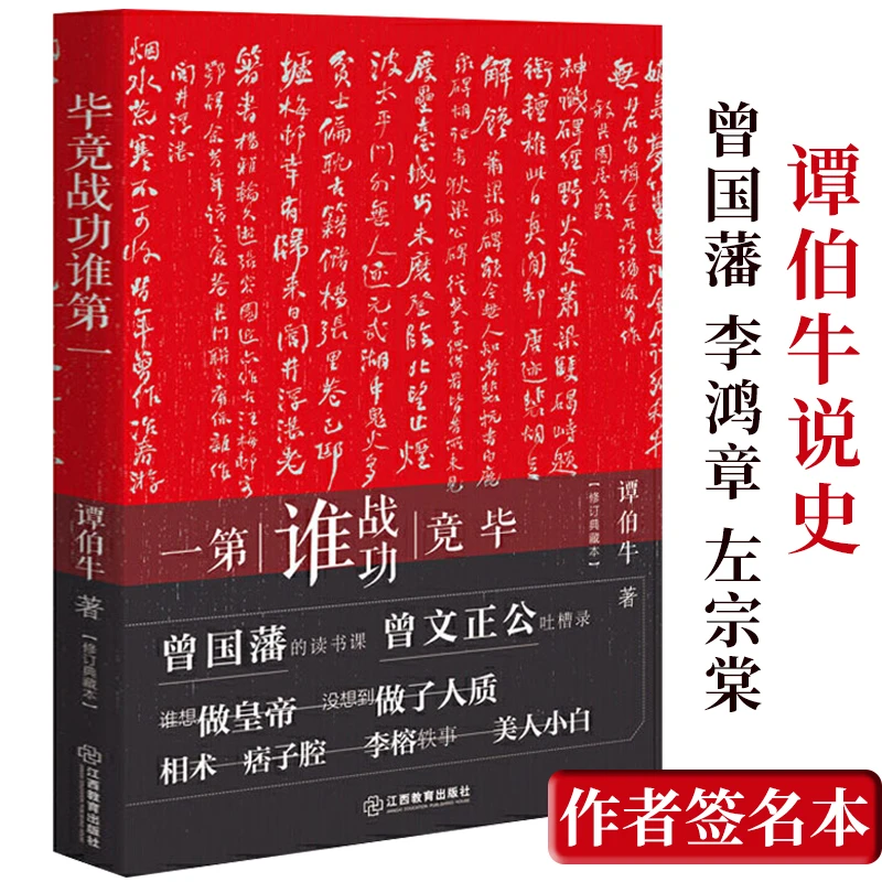 【签名本】毕竟战功谁*一 谭伯牛讲晚清历史战天京湘军崛起征战