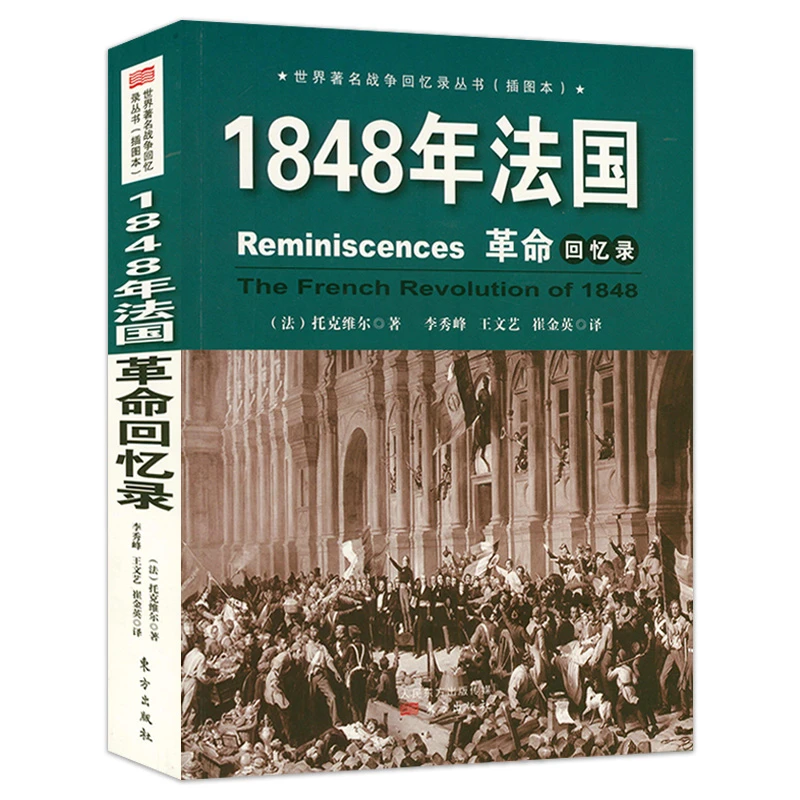 托克维尔：1848年法国革命回忆录（插图本）旧制度与大革命论作者