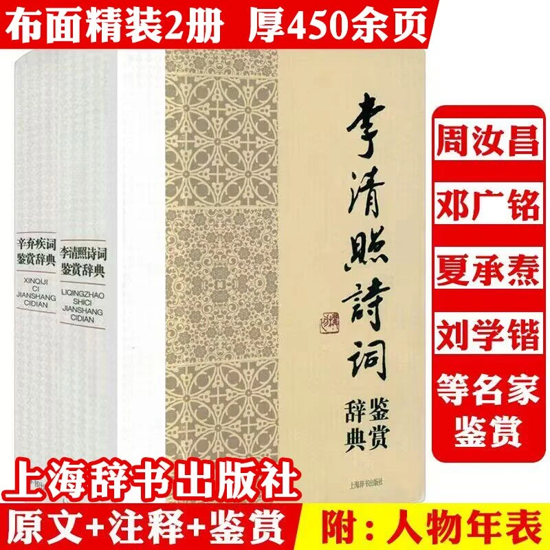 布面精装2册450余页辛弃疾词鉴赏辞典李清照诗词鉴赏辞典正版书籍