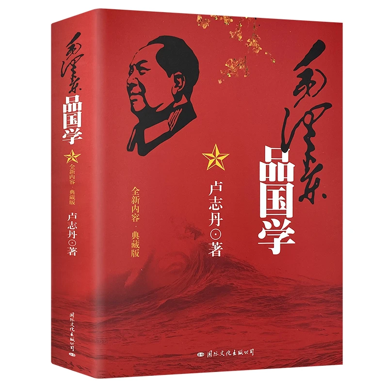 毛泽东品国学 卢志丹著毛泽东智慧二十四史点评历史人物书籍