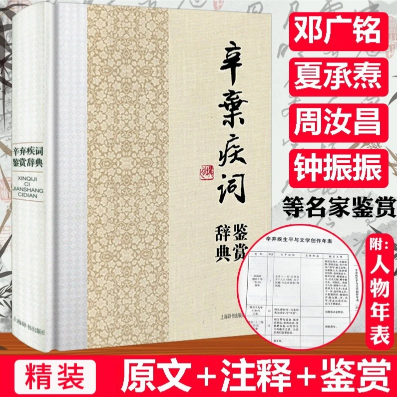 辛弃疾词鉴赏辞典 精装文学辛弃疾词集诗词全集辛弃疾传辛稼轩书
