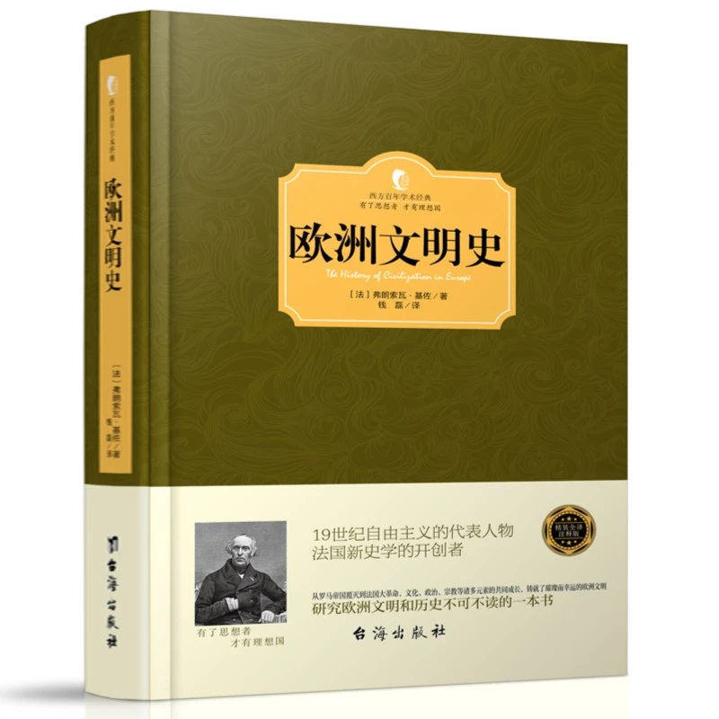 西方百年学术经典:欧洲文明史(精装)极简欧洲史书籍
