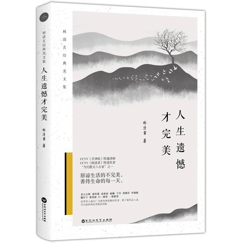 人生遗憾才完美 林清玄美文集书籍