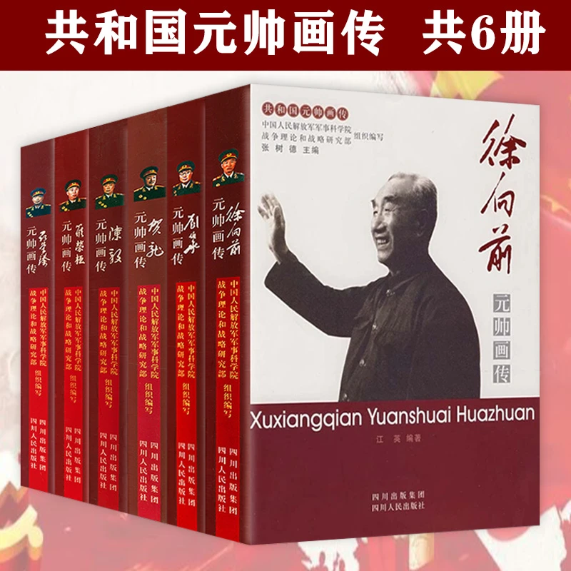 6册 红色将帅元帅画传(徐向前刘伯承聂荣臻罗荣桓陈毅贺龙)书籍