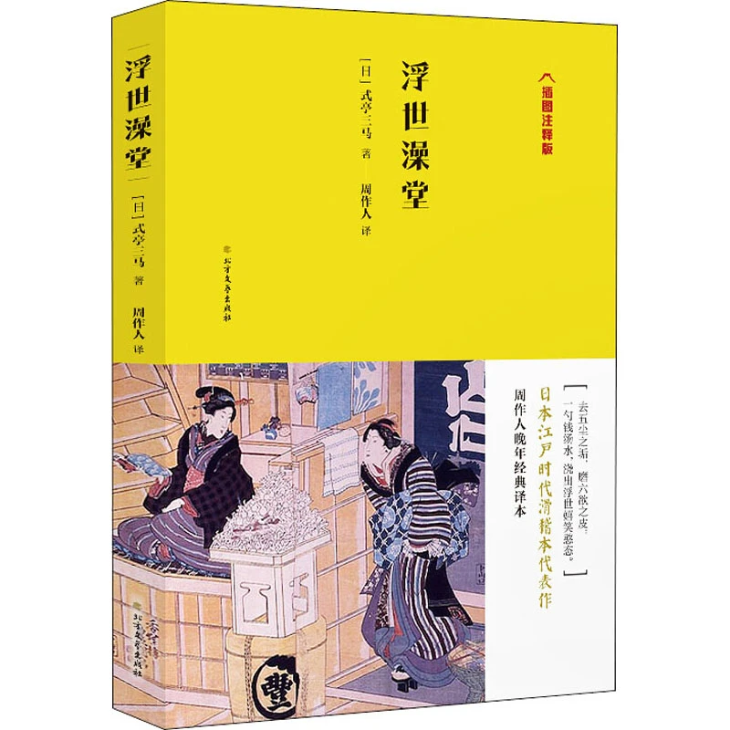 周作人日译经典系列浮世澡堂插图注释版式亭三马的滑稽本书籍