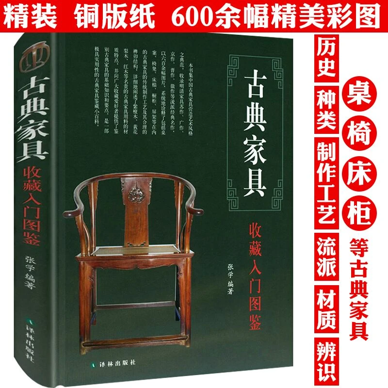 古典家具收藏入门图鉴精装正版书籍