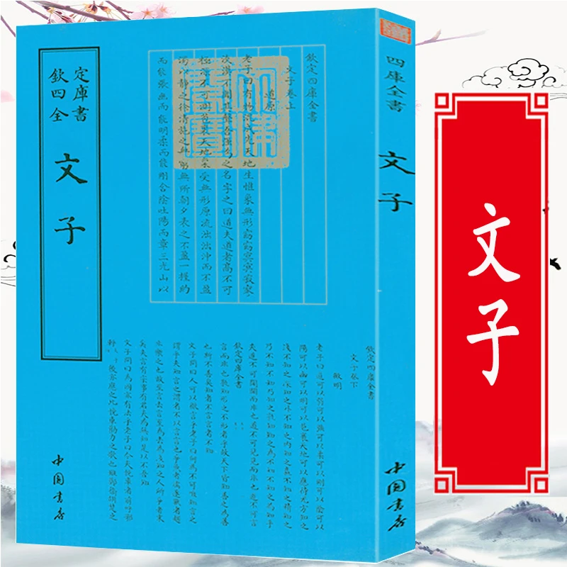 文子钦定四库全书 文子校释疏义释译效释书籍