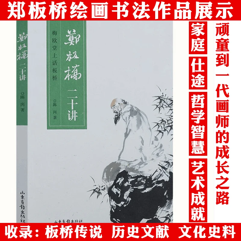 郑板桥二十讲梅欧堂上话板桥中国书画家郑板桥人物传记正版书籍