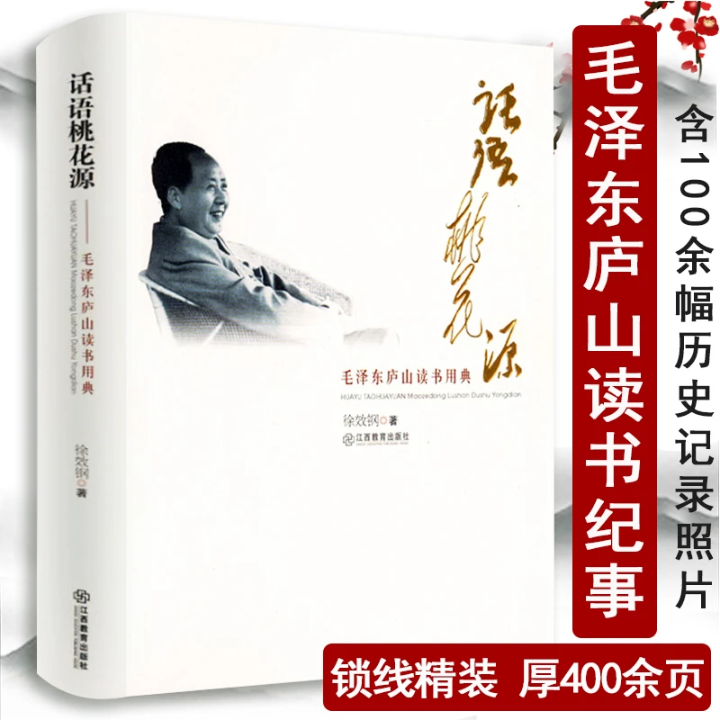 毛泽东庐山读书用典 庐山会议毛泽东诗词选集思想语录一代伟人书