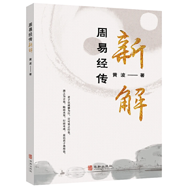 周易经传新解 图书