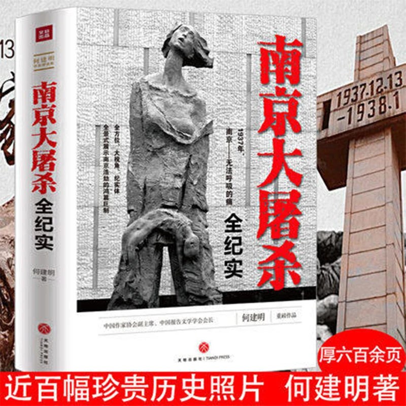 南京大屠杀全纪实 何建明著抗日战争战役拉贝日记历史国家公祭书