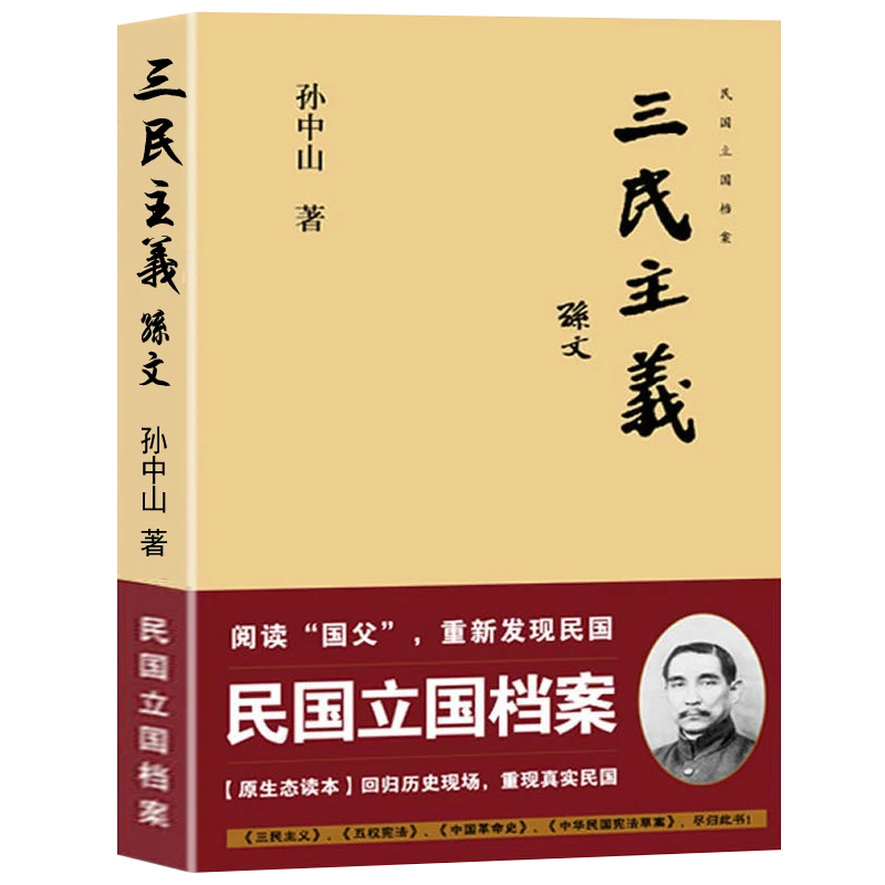 三民主义 孙中山著民国历史文献民国政府经济建设近代中国历史书
