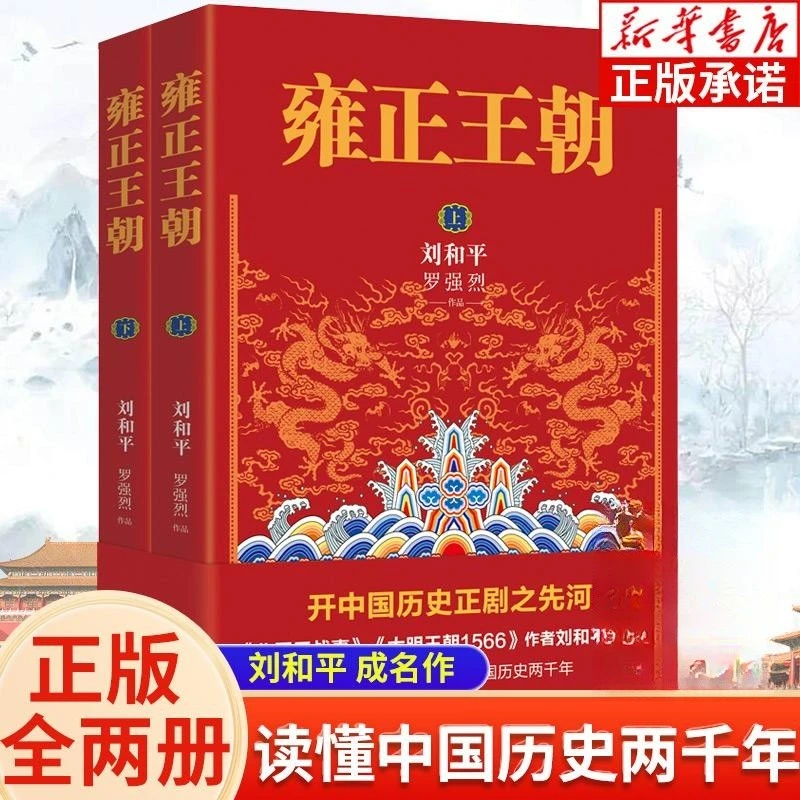 雍正王朝全2册刘和平著历史小说作品集大明王朝1566作者正版书籍