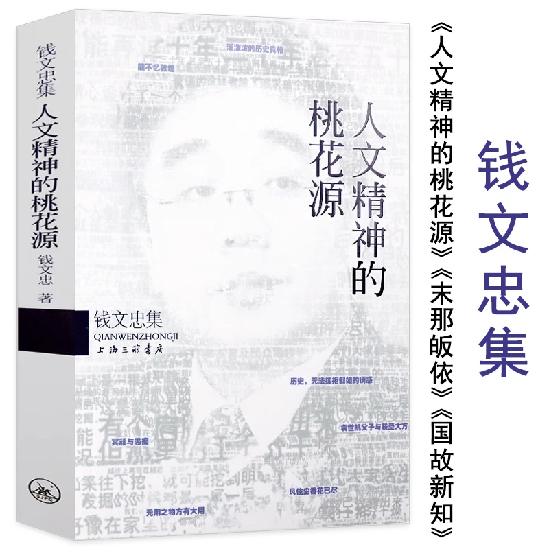 人文精神的桃花源钱文忠集书籍