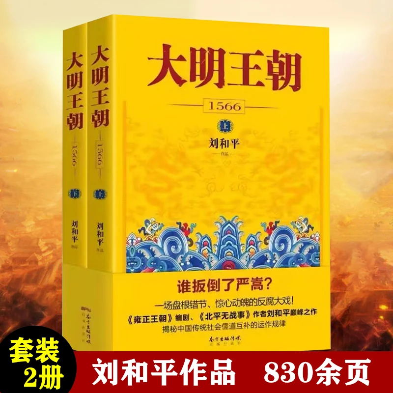 正版现货速发大明王朝1566刘和平原著解析解说大明王朝历史书籍