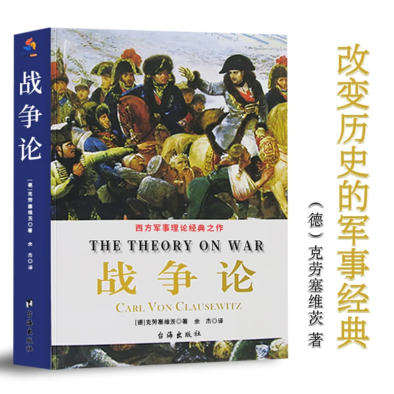 战争论西方军事理论经典之作书籍