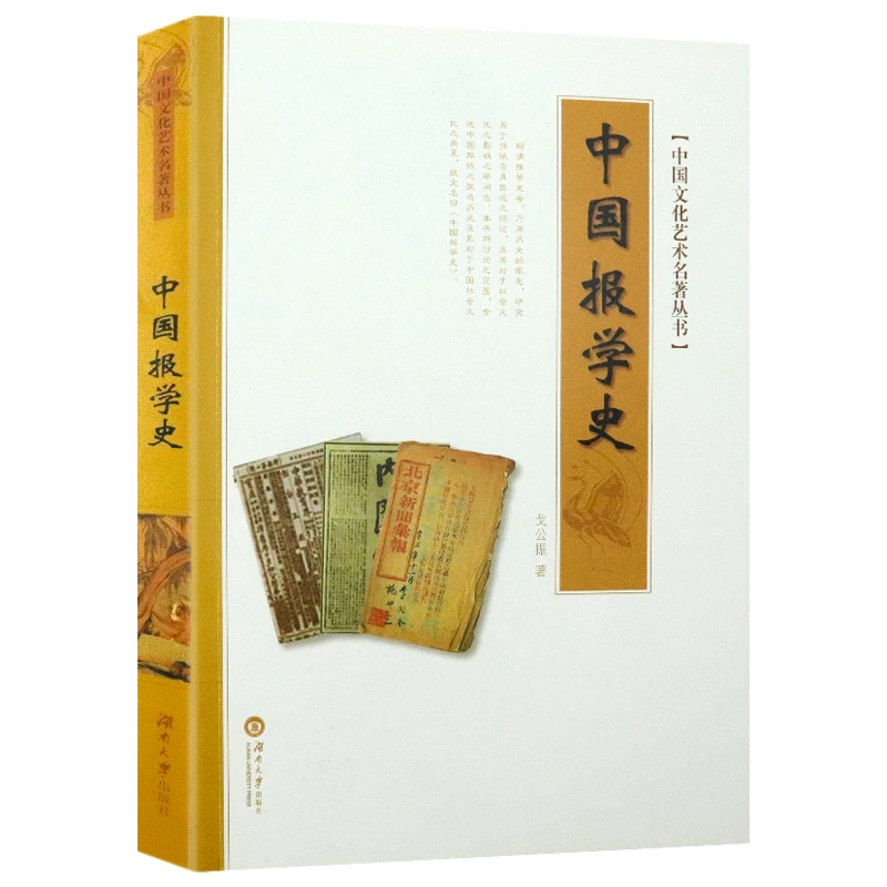 中国文化艺术名著丛书：中国报学史