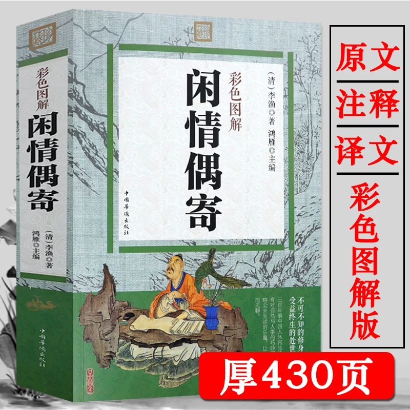 闲情偶寄彩色图解李渔著文学作品集散文集中国生活艺术修身智慧书