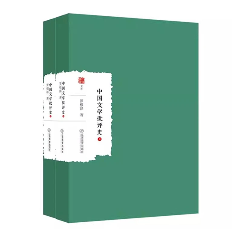 大家学术文库：中国文学批评史（上下）罗根泽著书籍