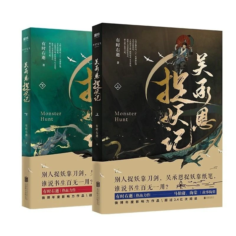 共2册吴承恩捉妖记有时右逝著现当代文学长篇玄幻小说书籍