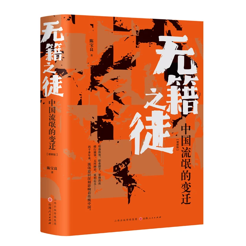 无籍之徒:中国流氓的变迁 陈宝良著中国历史上流氓阶层及活动论著