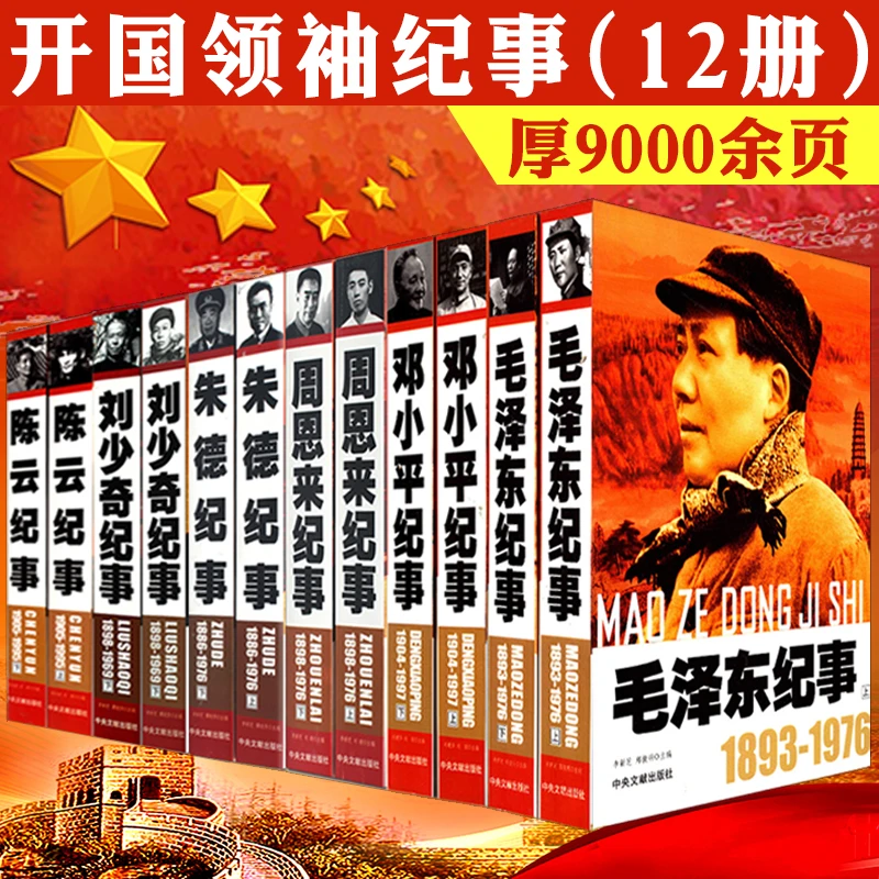 12册毛泽东思想选集传记周恩来刘少奇朱德邓小平正版书籍