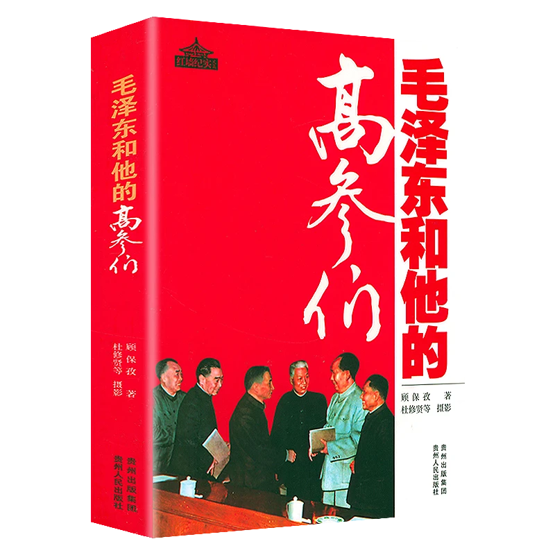 毛泽东和他的高参们红墙纪实伟人名人传记故事党政党史建读物书籍
