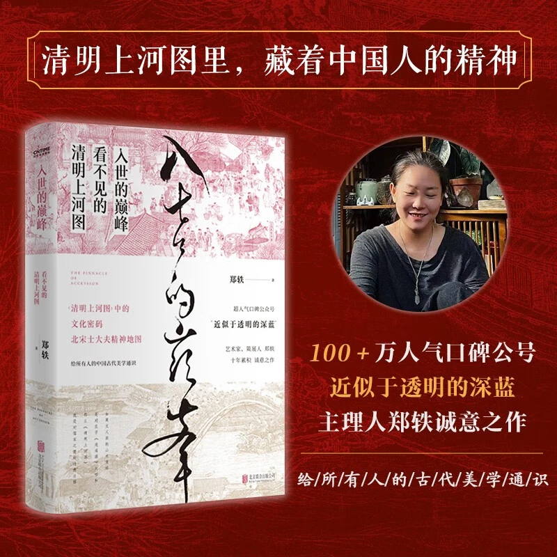 入世的巅峰:看不见的清明上河图 精装一本古代美学通识文学散文书