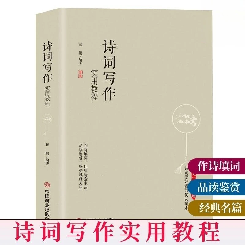 诗词写作实用教程 崔鲲经典名篇讲解诗词格律及写作方法指导书籍