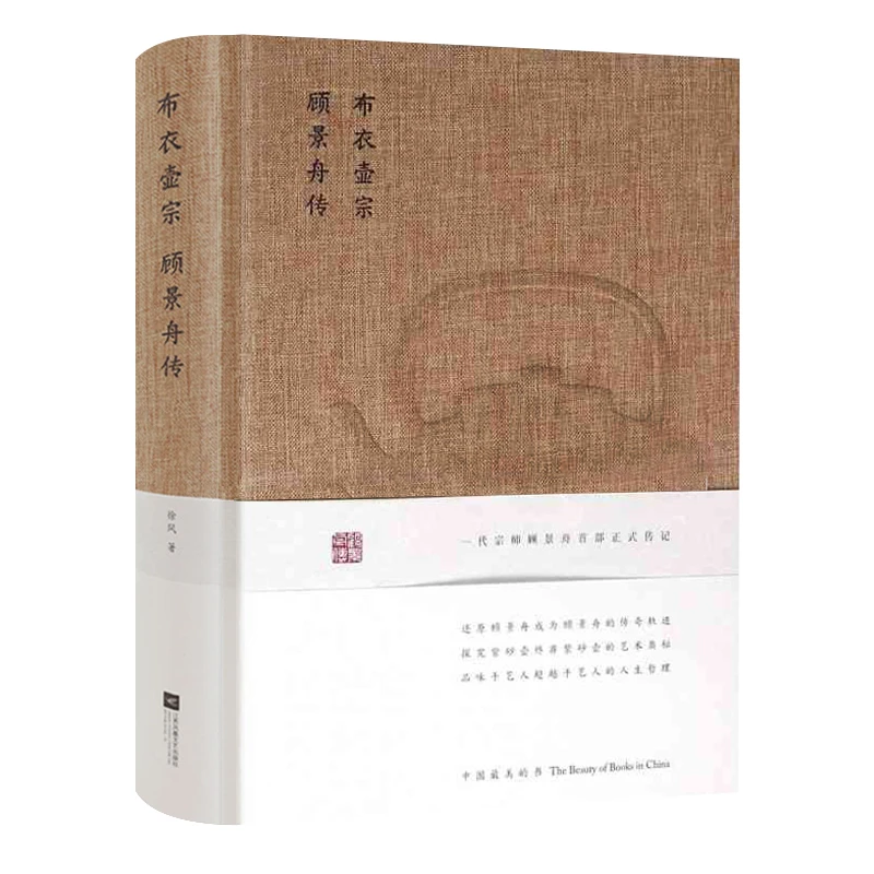 布衣壶宗：顾景舟传（精装）书籍