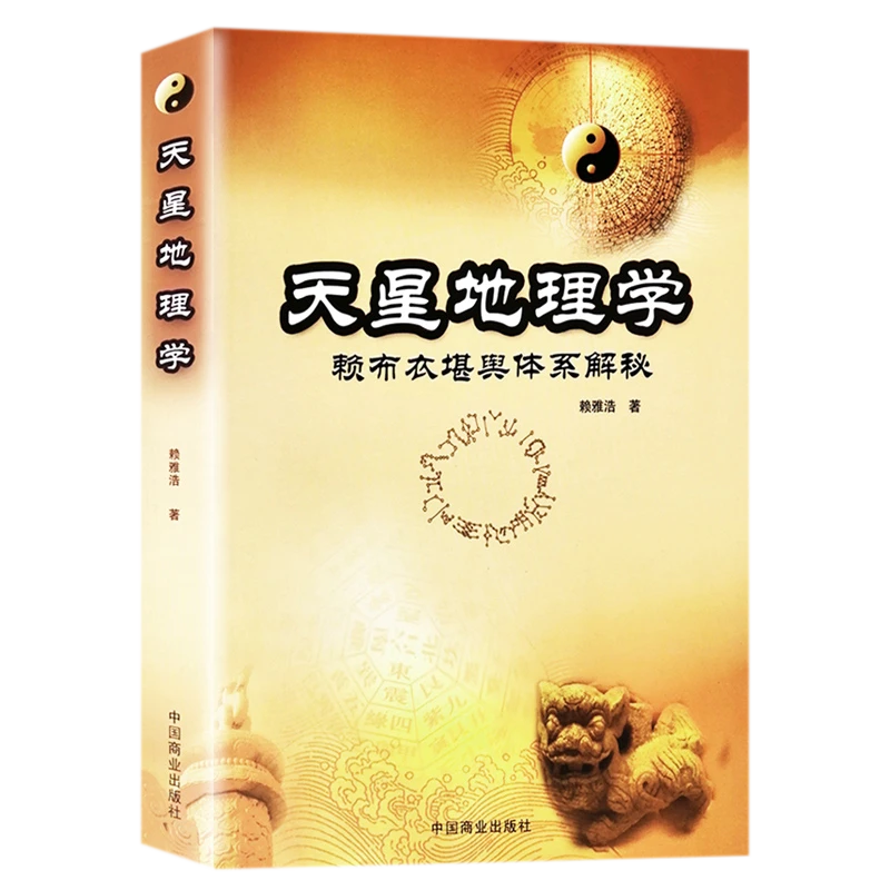 天星地理学:赖布衣堪舆体系解秘书籍